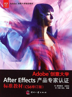 cover image of Adobe创意大学After Effects产品专家认证标准教材（CS6修订版）